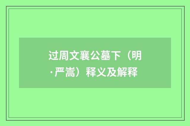过周文襄公墓下（明·严嵩）释义及解释