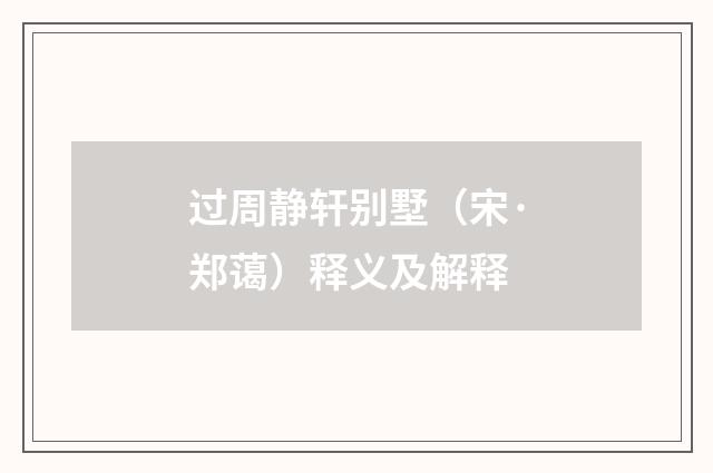 过周静轩别墅（宋·郑蔼）释义及解释