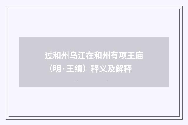 过和州乌江在和州有项王庙（明·王缜）释义及解释