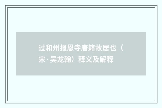 过和州报恩寺唐籍故居也（宋·吴龙翰）释义及解释