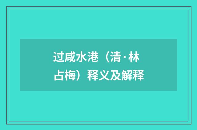 过咸水港（清·林占梅）释义及解释