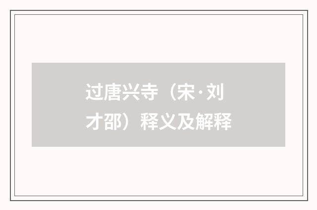 过唐兴寺（宋·刘才邵）释义及解释