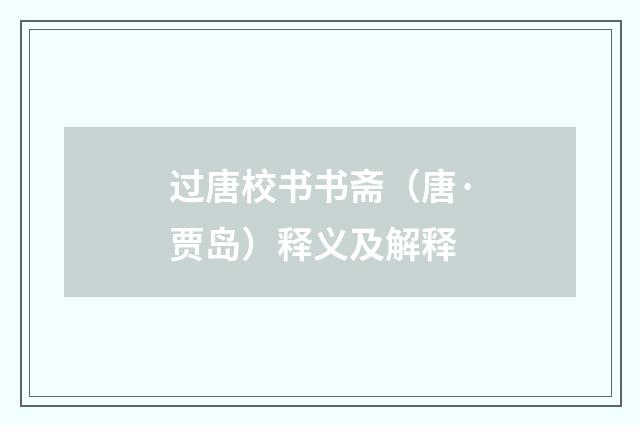 过唐校书书斋（唐·贾岛）释义及解释