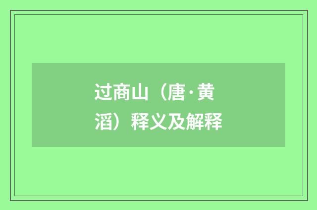 过商山（唐·黄滔）释义及解释
