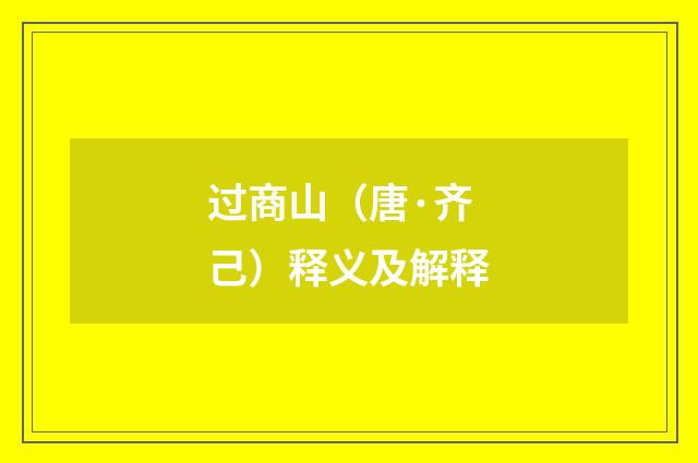 过商山（唐·齐己）释义及解释