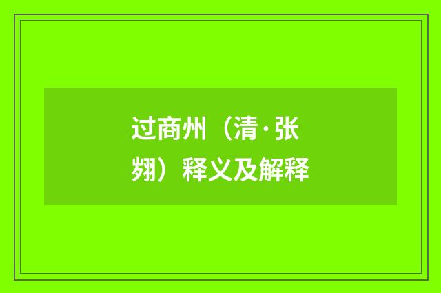 过商州（清·张翙）释义及解释