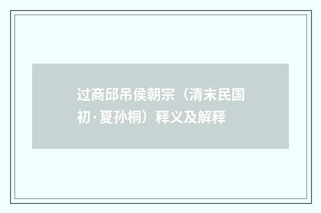 过商邱吊侯朝宗（清末民国初·夏孙桐）释义及解释