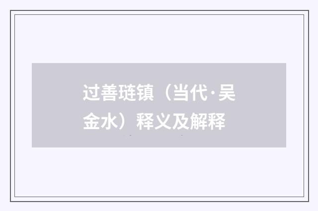 过善琏镇（当代·吴金水）释义及解释