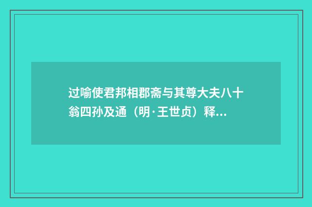 过喻使君邦相郡斋与其尊大夫八十翁四孙及通（明·王世贞）释义及解释