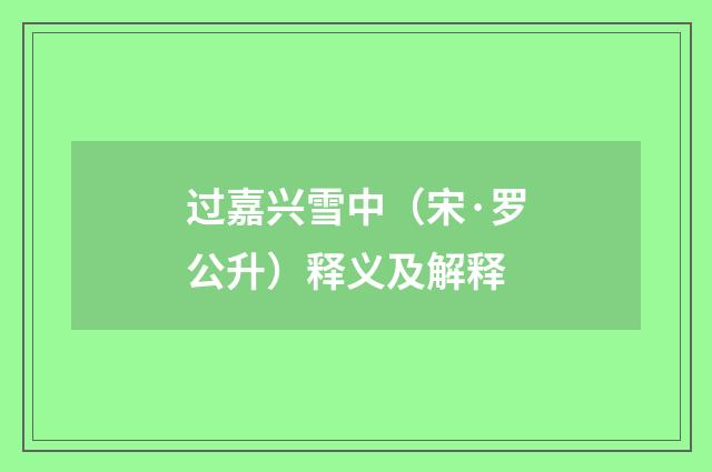 过嘉兴雪中（宋·罗公升）释义及解释