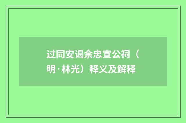 过同安谒余忠宣公祠（明·林光）释义及解释