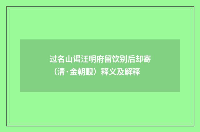 过名山谒汪明府留饮别后却寄（清·金朝觐）释义及解释