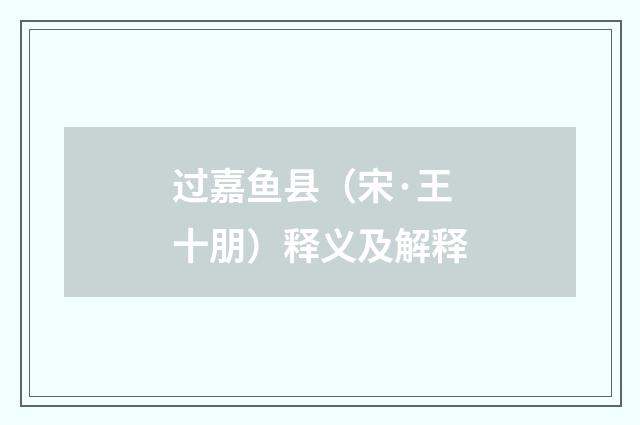 过嘉鱼县（宋·王十朋）释义及解释