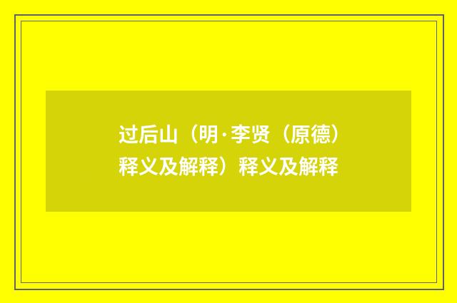 过后山（明·李贤（原德）释义及解释）释义及解释