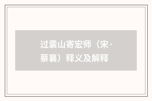 过囊山寄宏师（宋·蔡襄）释义及解释