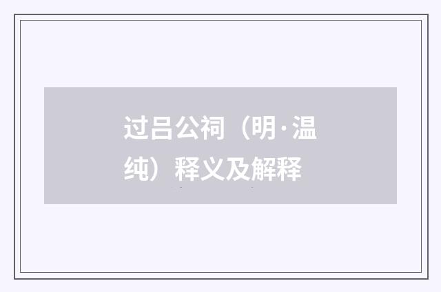 过吕公祠（明·温纯）释义及解释
