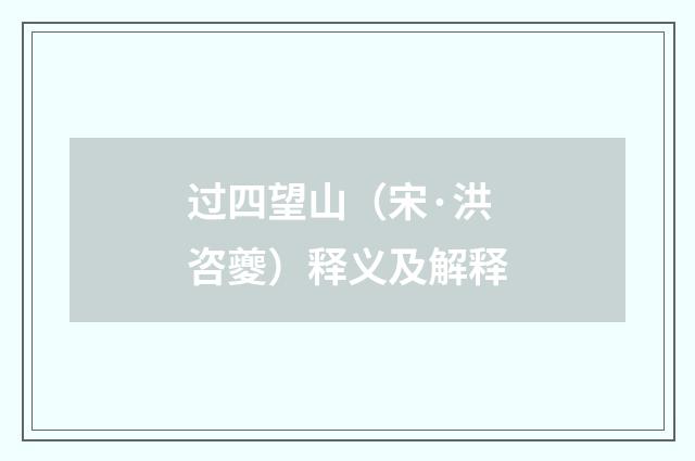 过四望山（宋·洪咨夔）释义及解释