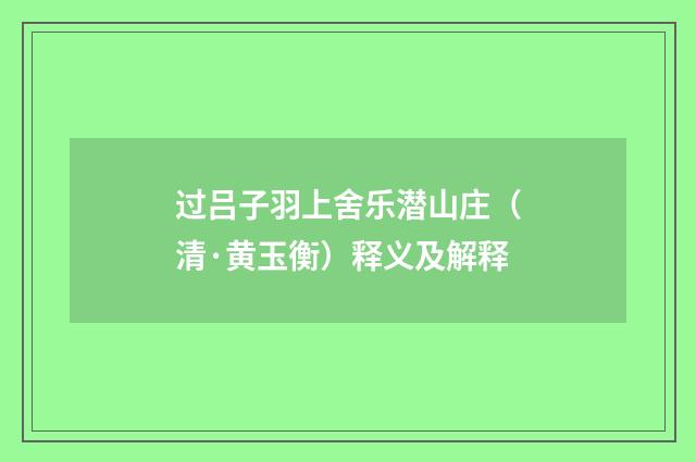 过吕子羽上舍乐潜山庄（清·黄玉衡）释义及解释