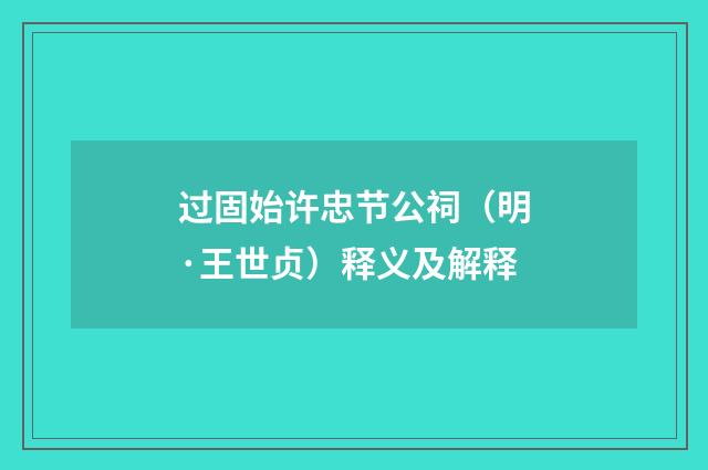 过固始许忠节公祠（明·王世贞）释义及解释