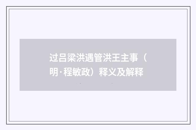过吕梁洪遇管洪王主事（明·程敏政）释义及解释