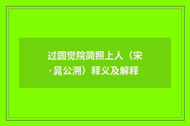 过圆觉院简照上人（宋·晁公溯）释义及解释