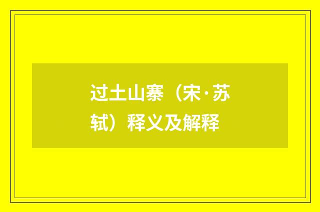 过土山寨（宋·苏轼）释义及解释