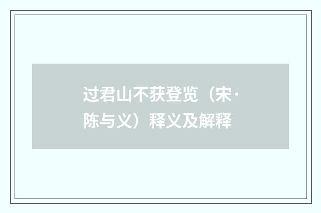 过君山不获登览（宋·陈与义）释义及解释