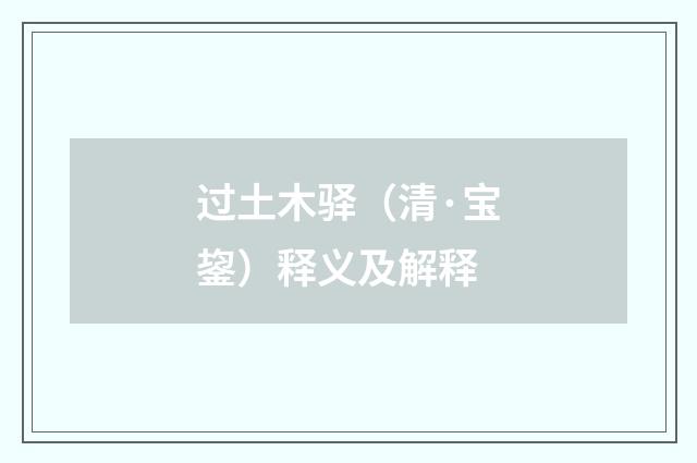 过土木驿（清·宝鋆）释义及解释
