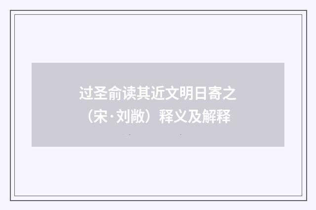 过圣俞读其近文明日寄之（宋·刘敞）释义及解释