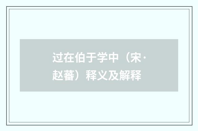 过在伯于学中（宋·赵蕃）释义及解释