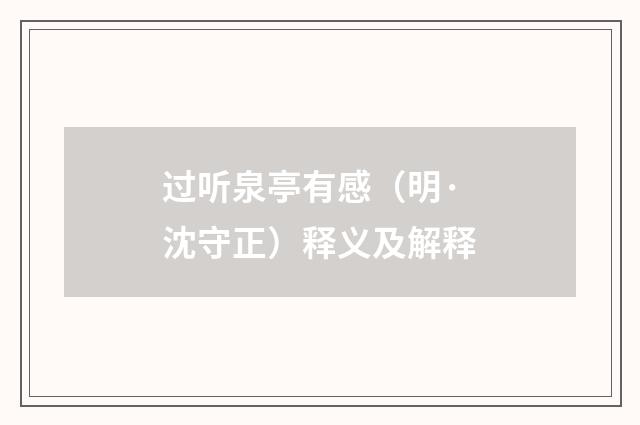 过听泉亭有感（明·沈守正）释义及解释