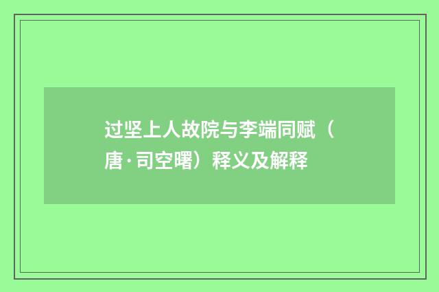 过坚上人故院与李端同赋（唐·司空曙）释义及解释