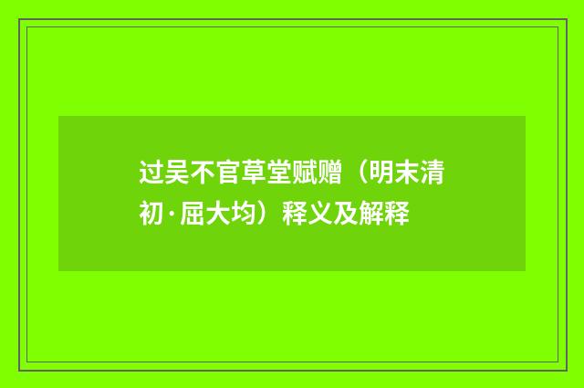 过吴不官草堂赋赠（明末清初·屈大均）释义及解释