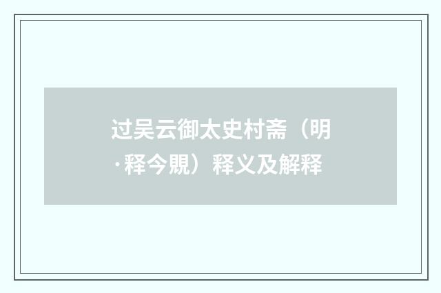过吴云御太史村斋（明·释今覞）释义及解释