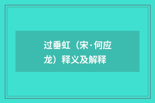 过垂虹（宋·何应龙）释义及解释