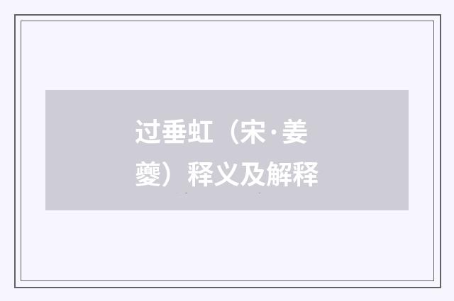 过垂虹（宋·姜夔）释义及解释