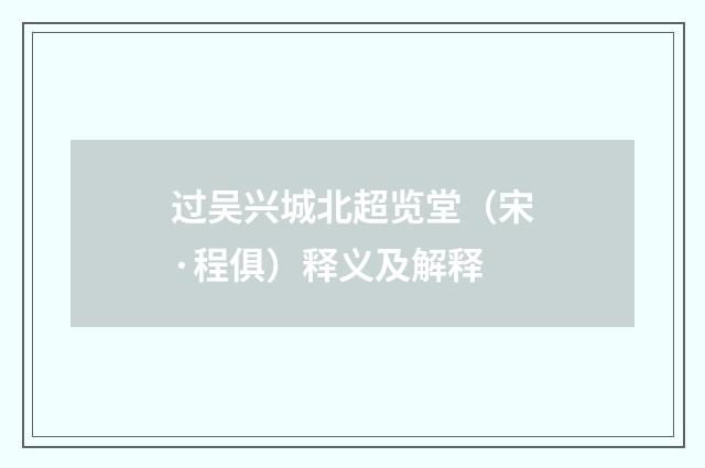过吴兴城北超览堂（宋·程俱）释义及解释