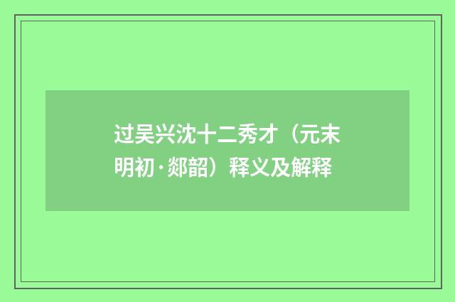 过吴兴沈十二秀才（元末明初·郯韶）释义及解释