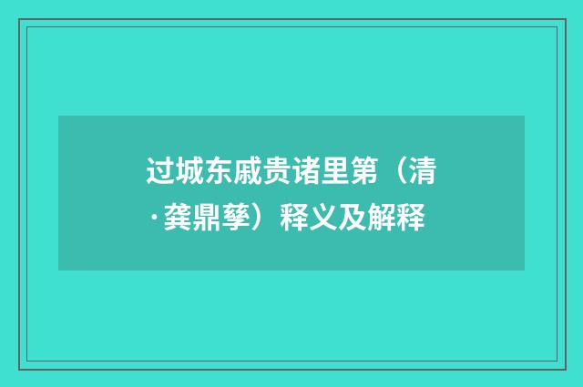 过城东戚贵诸里第（清·龚鼎孳）释义及解释