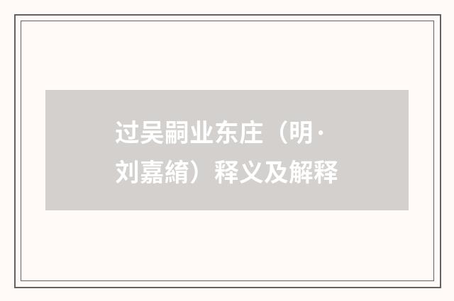 过吴嗣业东庄（明·刘嘉䋭）释义及解释