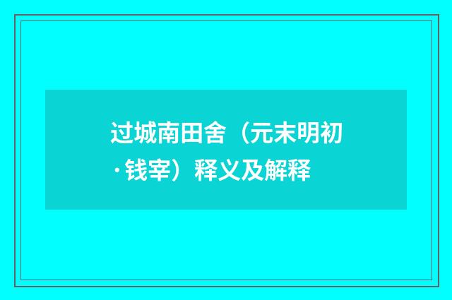 过城南田舍（元末明初·钱宰）释义及解释