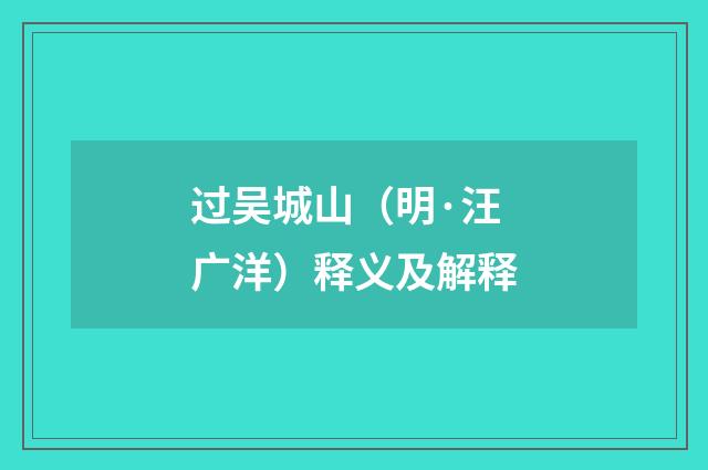 过吴城山（明·汪广洋）释义及解释
