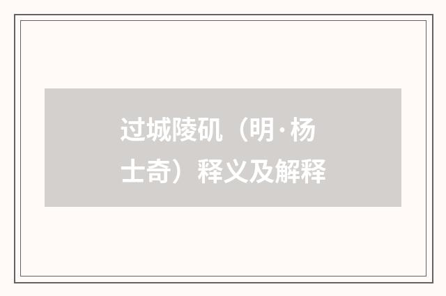 过城陵矶（明·杨士奇）释义及解释