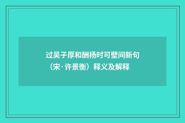 过吴子厚和酬杨时可壁间新句（宋·许景衡）释义及解释