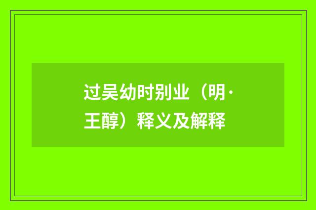 过吴幼时别业（明·王醇）释义及解释