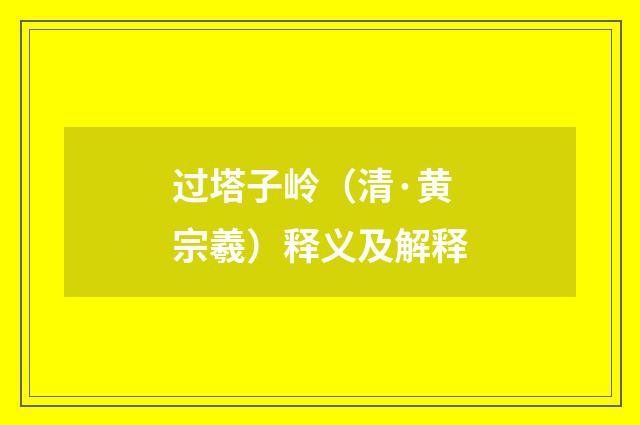过塔子岭（清·黄宗羲）释义及解释
