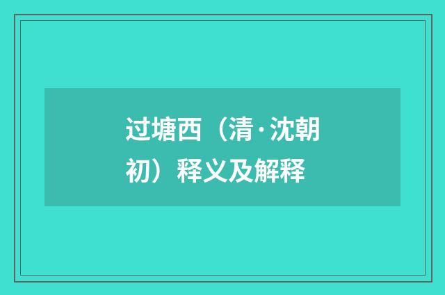 过塘西（清·沈朝初）释义及解释