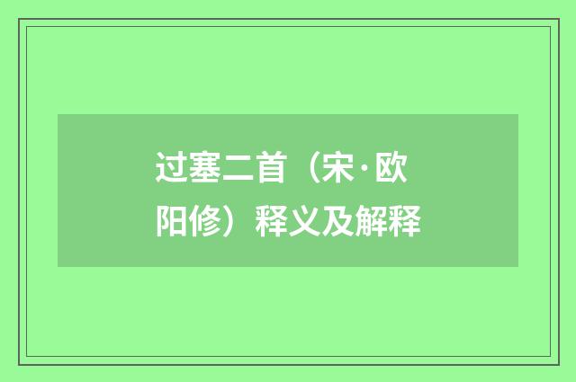 过塞二首（宋·欧阳修）释义及解释
