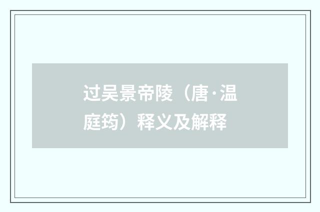 过吴景帝陵（唐·温庭筠）释义及解释