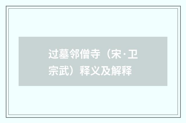 过墓邻僧寺（宋·卫宗武）释义及解释